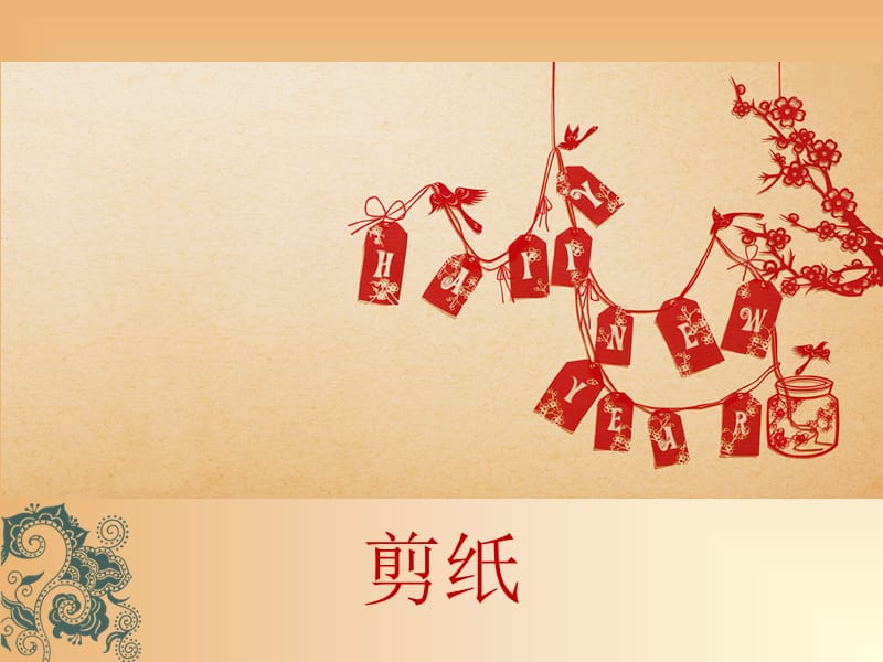 中华传统文化——剪纸_英文介绍.ppt_第1页