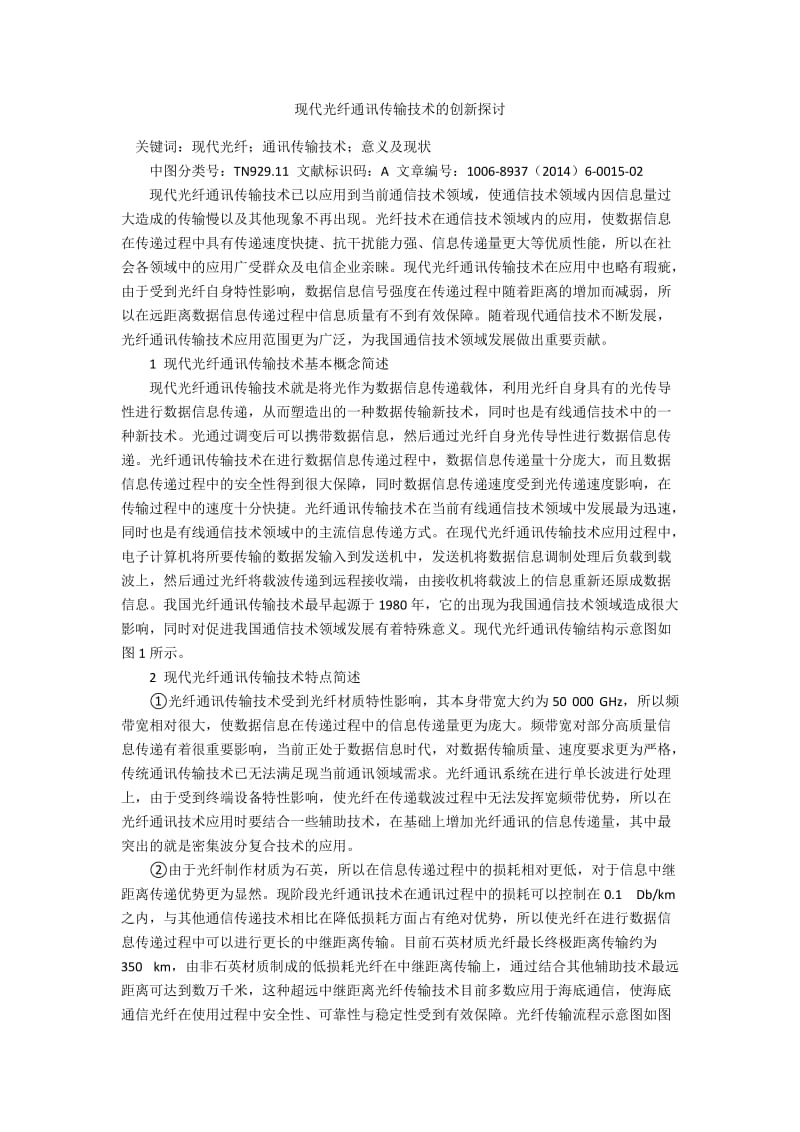 现代光纤通讯传输技术的创新探讨.docx_第1页