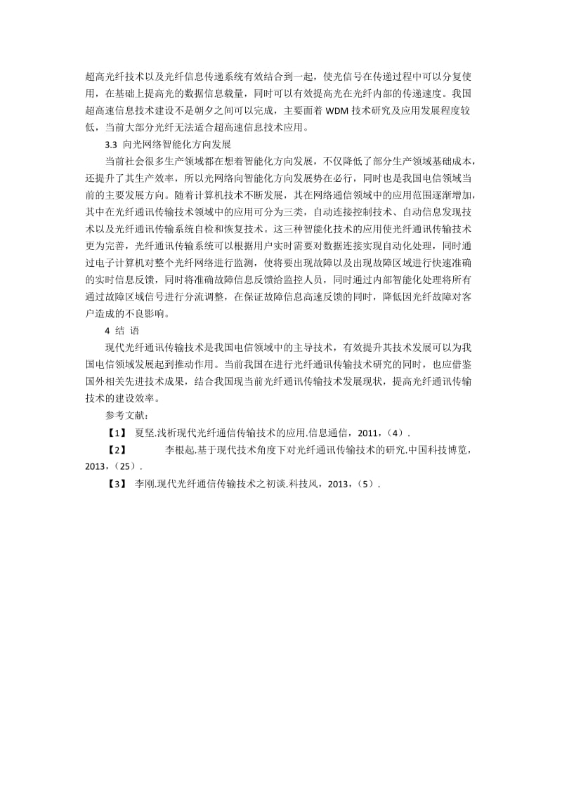 现代光纤通讯传输技术的创新探讨.docx_第3页