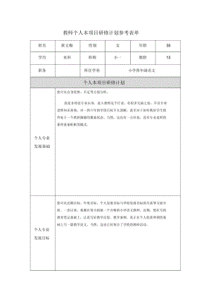 重庆巫山黄文梅教师个人本项目研修计划参考表单.docx