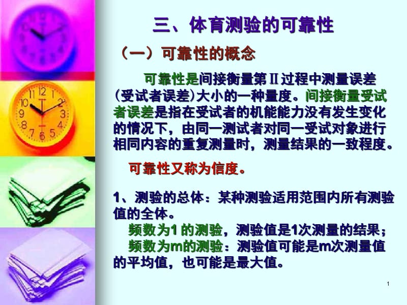 体育测量的可靠性PPT课件.ppt_第1页