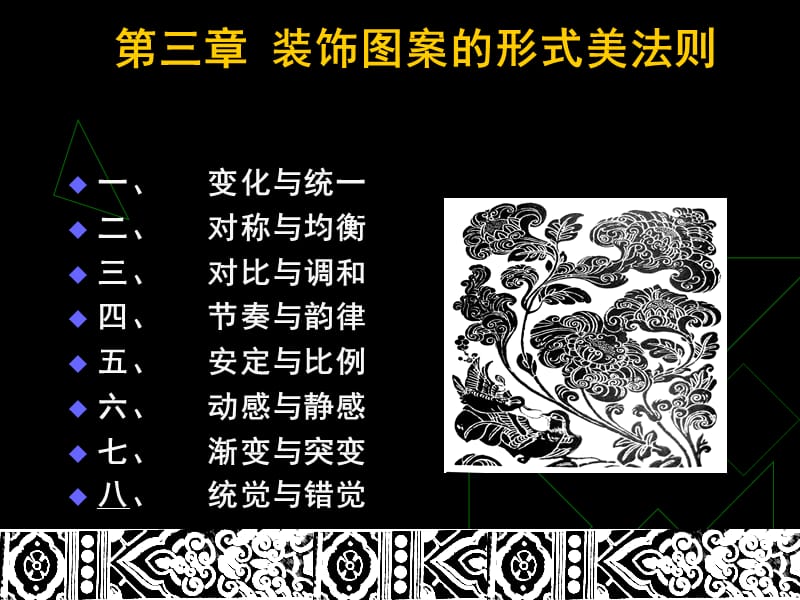 3装饰图案的形式美法则PPT课件.ppt_第1页