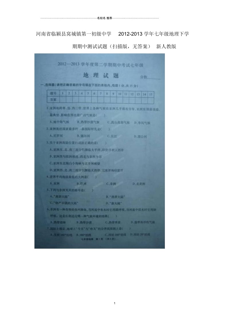 河南省临颍县初中七年级地理下学期期中测试试题完整版(扫描版,无答案)新人教版.docx_第1页