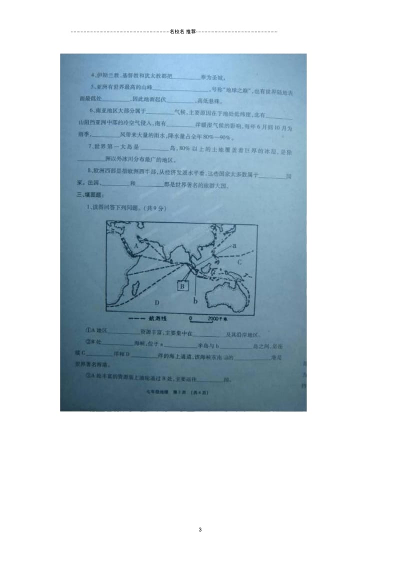 河南省临颍县初中七年级地理下学期期中测试试题完整版(扫描版,无答案)新人教版.docx_第3页