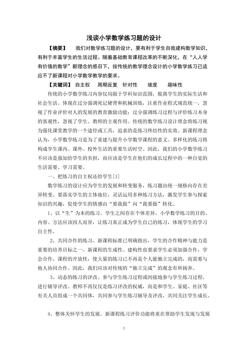 浅谈小学数学练习题的设计.doc_第1页