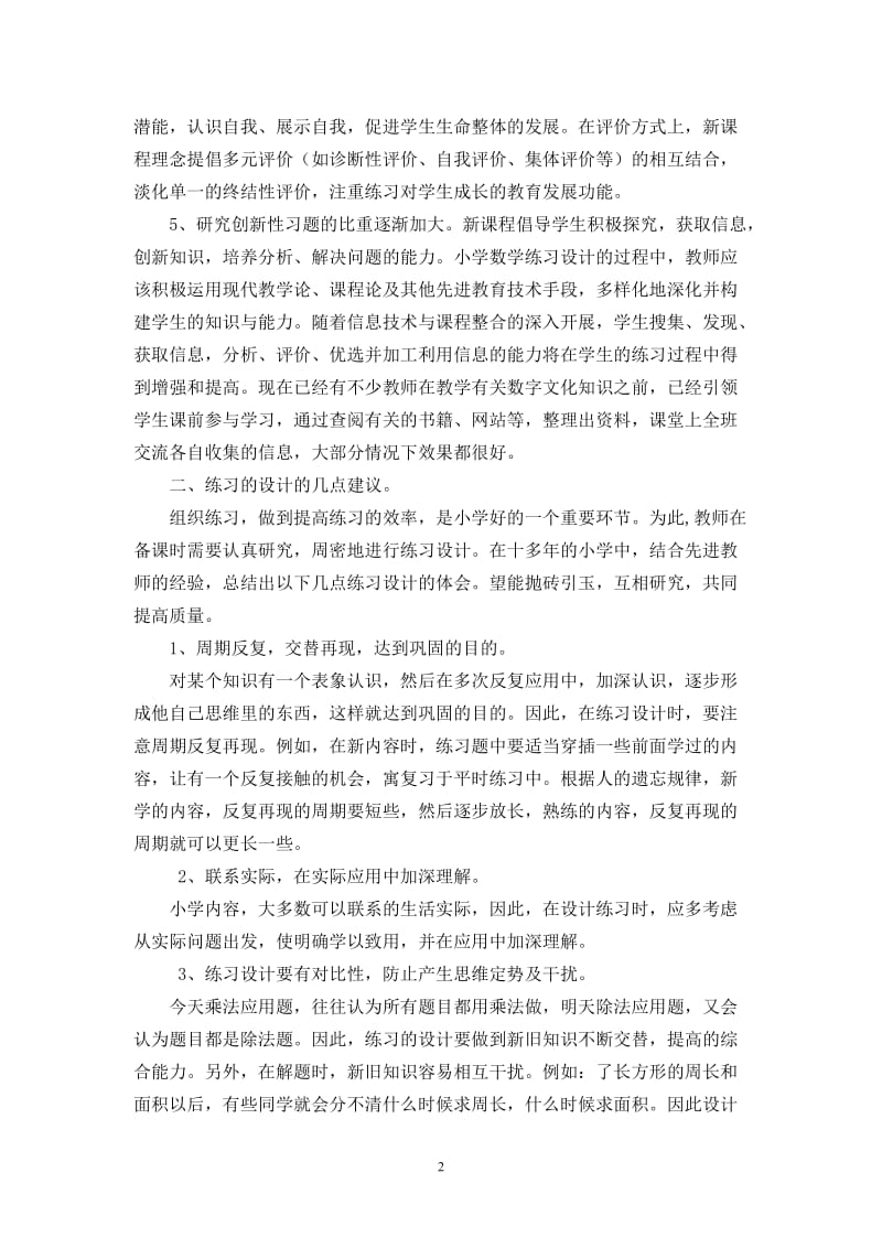 浅谈小学数学练习题的设计.doc_第2页