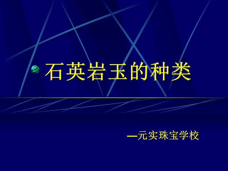 珠宝玉石培训学校分享石英岩玉的种类和产地划分.ppt_第1页