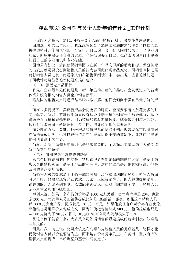 精品范文-公司销售员个人新年销售计划.doc_第1页