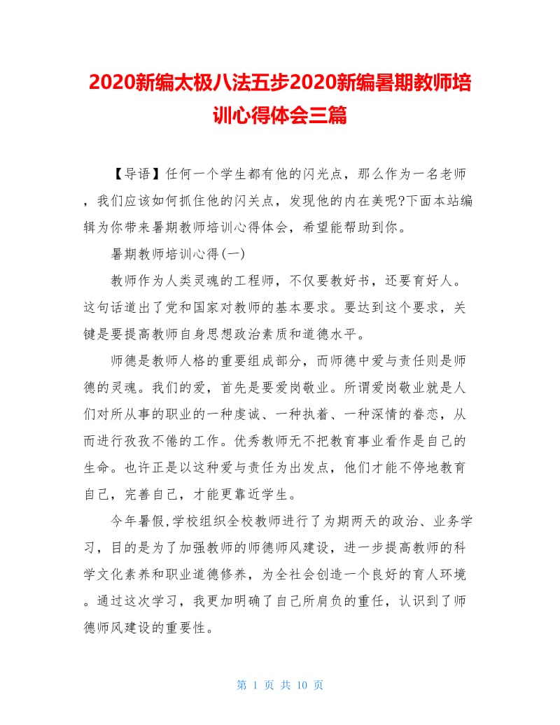 2020新编太极八法五步2020新编暑期教师培训心得体会三篇.doc_第1页