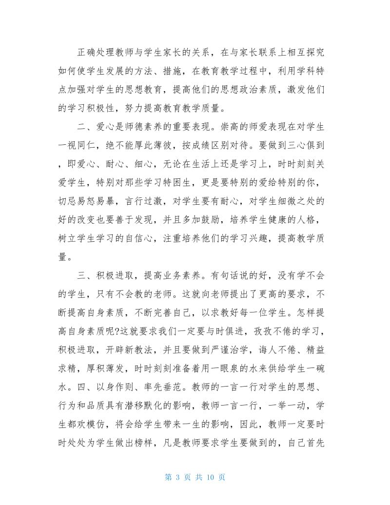 2020新编太极八法五步2020新编暑期教师培训心得体会三篇.doc_第3页