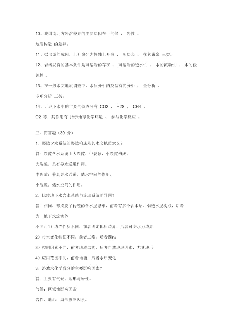 东华理工学院水文地质学基础期末考试试题B.doc_第3页