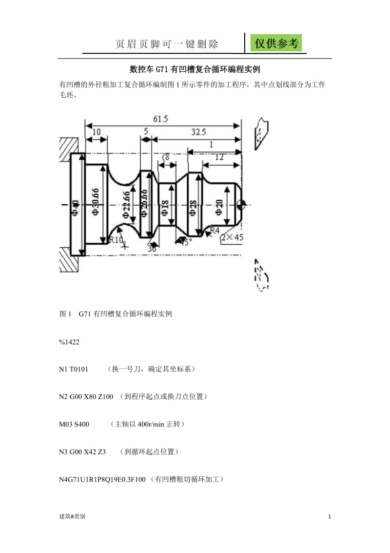 数控车G71有凹槽复合循环编程实例[资料应用].doc_第1页