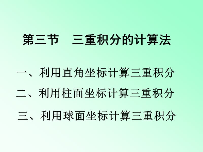 三重积分计算法.ppt_第1页