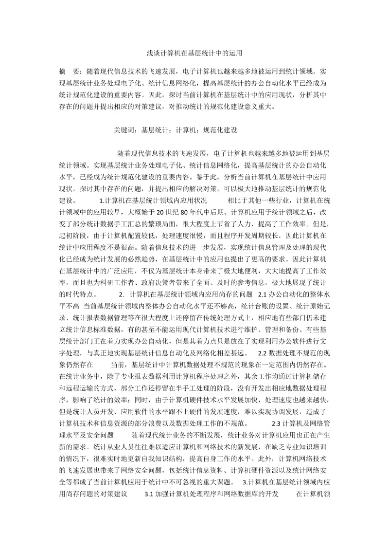 浅谈计算机在基层统计中的运用.docx_第1页