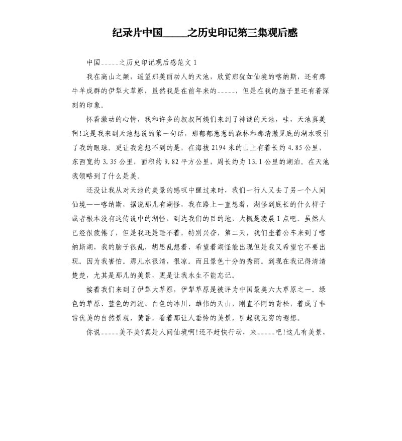 纪录片中国之历史印记第三集观后感参考模板.docx_第1页