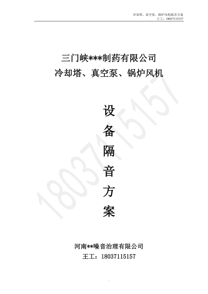 三门峡赛诺维有限公司设备隔音方案解析.doc_第1页