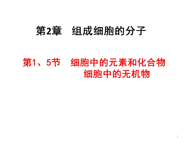 生物一轮复习之1-2.1、5元素和化合物及细胞中的无机物PPT课件.pptx_第1页