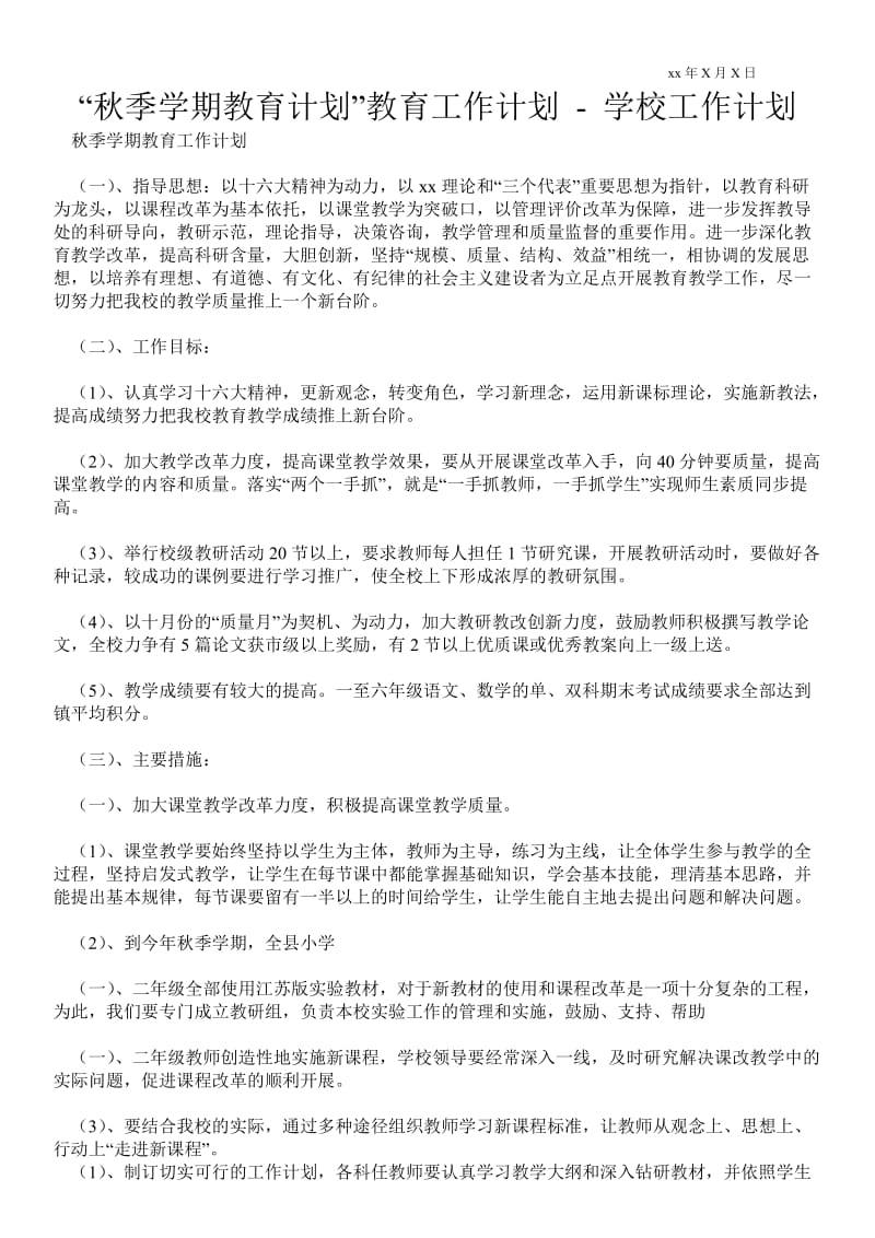 “秋季学期教育计划”教育工作计划 工作计划范文.doc_第1页