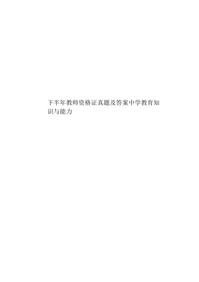 下半年教师资格证真题模拟及答案中学教育知识与能力.docx_第1页