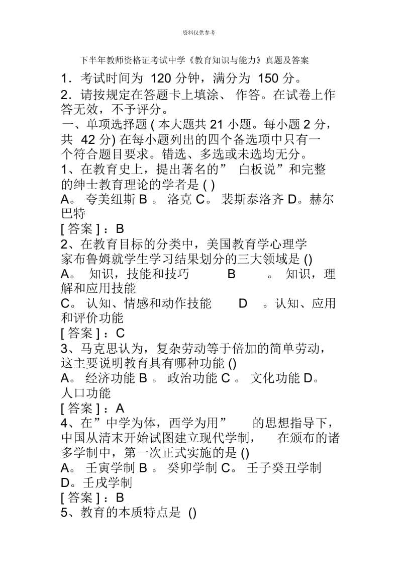 下半年教师资格证真题模拟及答案中学教育知识与能力.docx_第2页