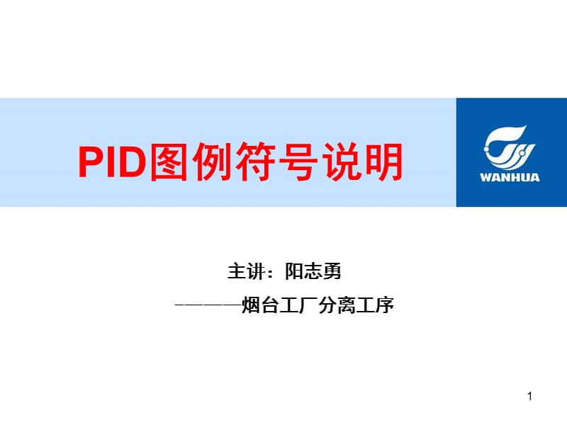 PID图例符号说明PPT课件.ppt_第1页
