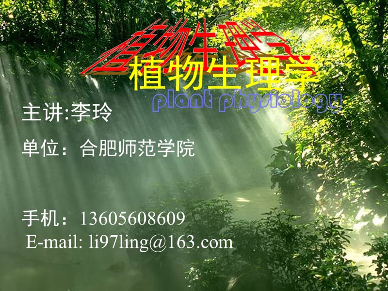 植物生理学绪论PPT课件.ppt_第1页