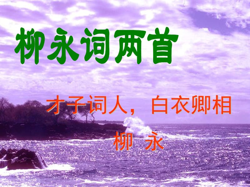 柳永词2首课件.ppt_第1页