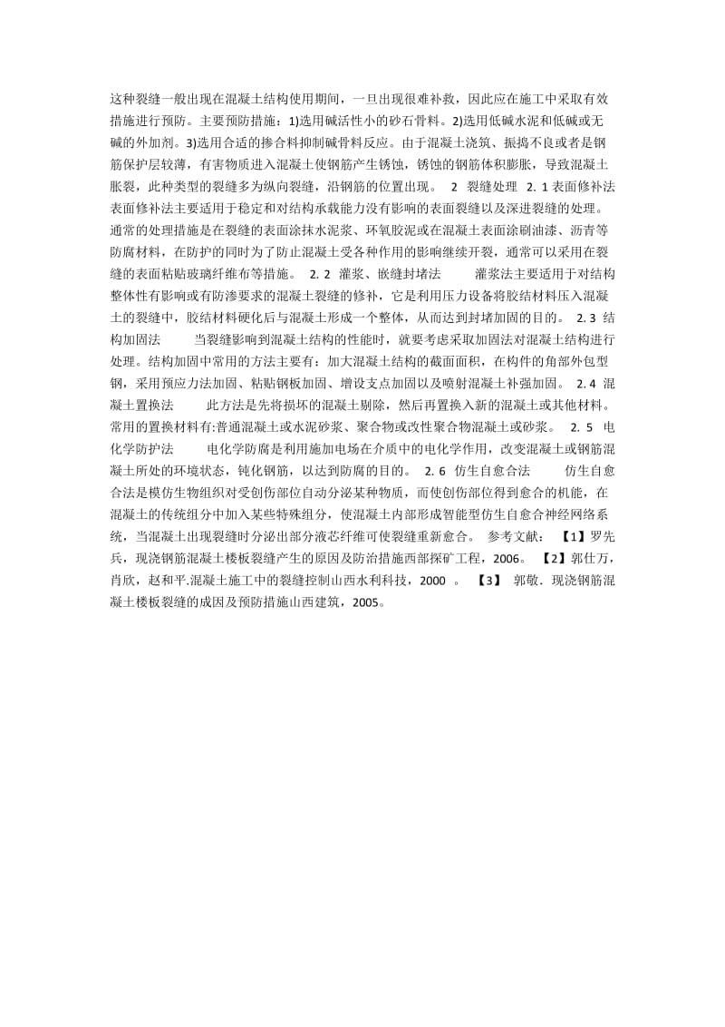 混凝土裂缝成因及预防措施浅析.docx_第2页