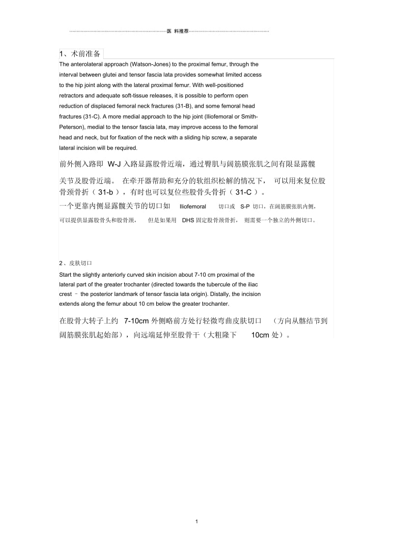 髋关节前外侧入路----Watson-Jones切口.docx_第1页