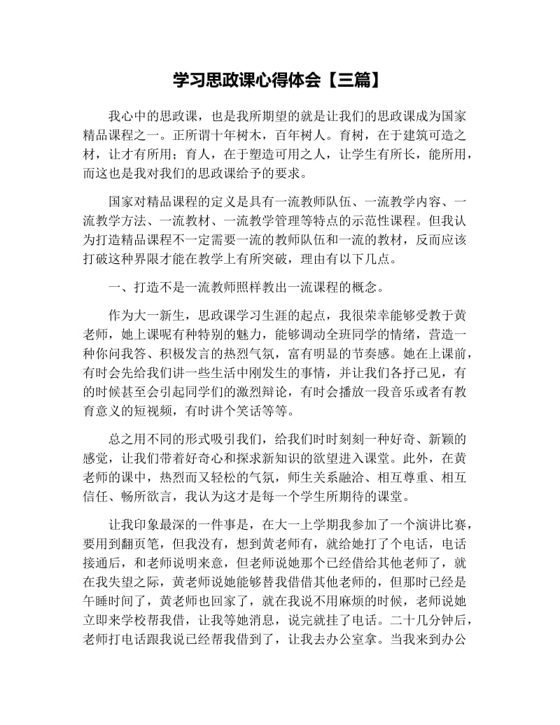 学习思政课心得体会【三篇】.docx_第1页