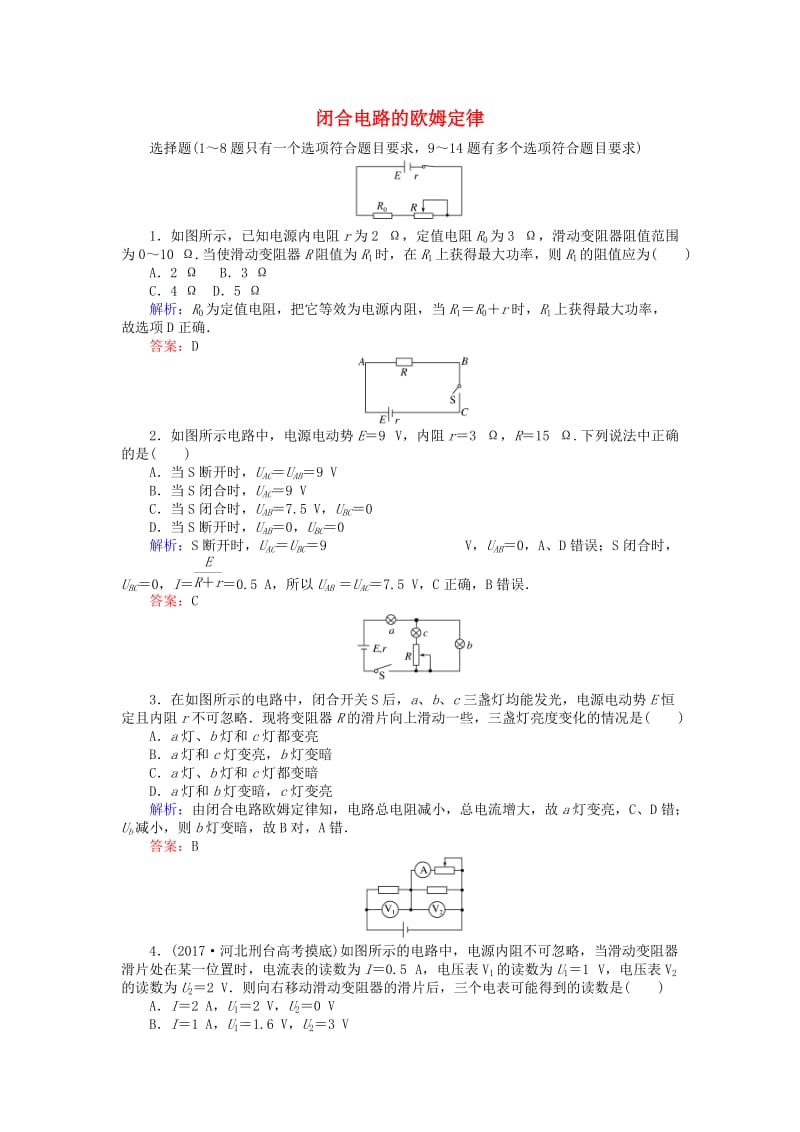 全程复习构想2020高考物理一轮复习第八章恒定电流章2闭合电路的欧姆定律课时作业新人教版.doc_第1页