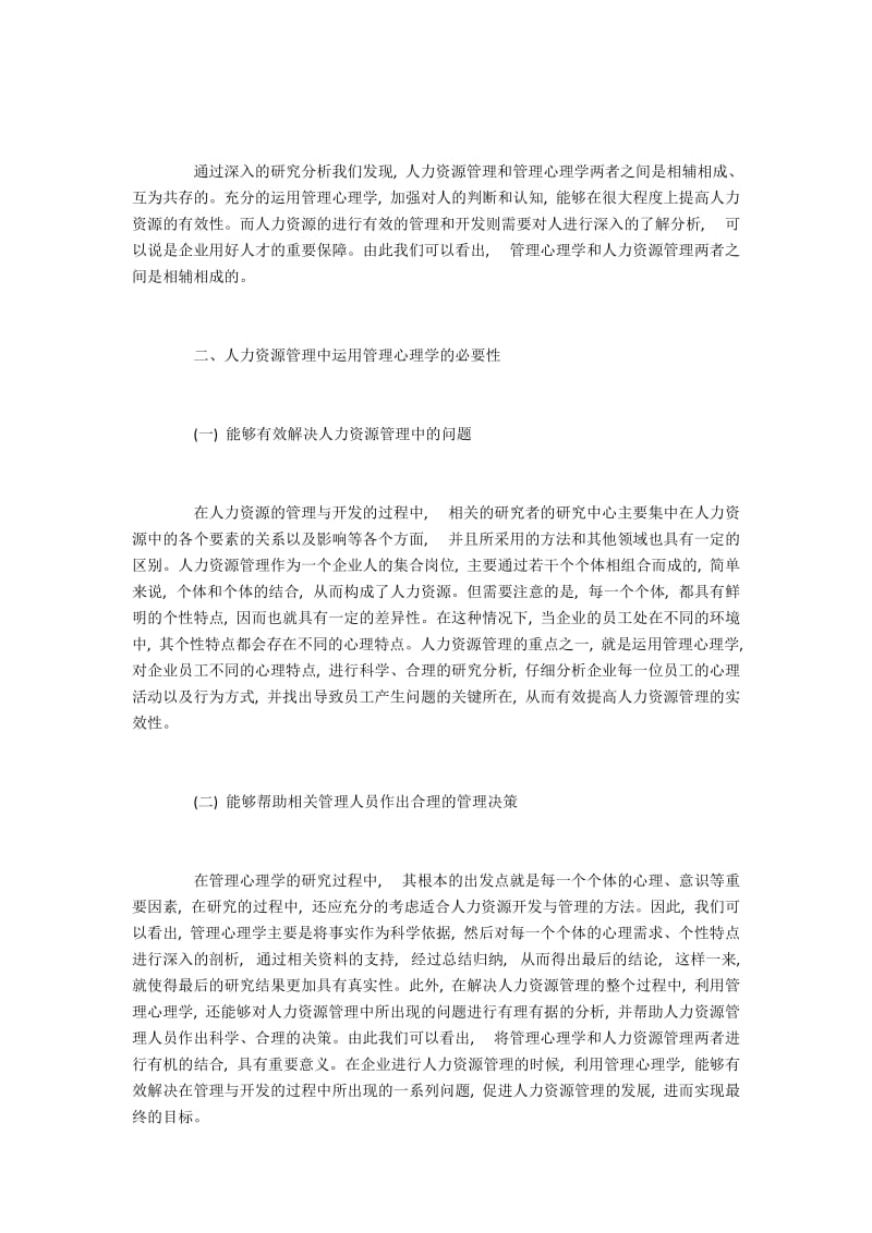 在人力资源管理中管理心理学的运用.docx_第2页