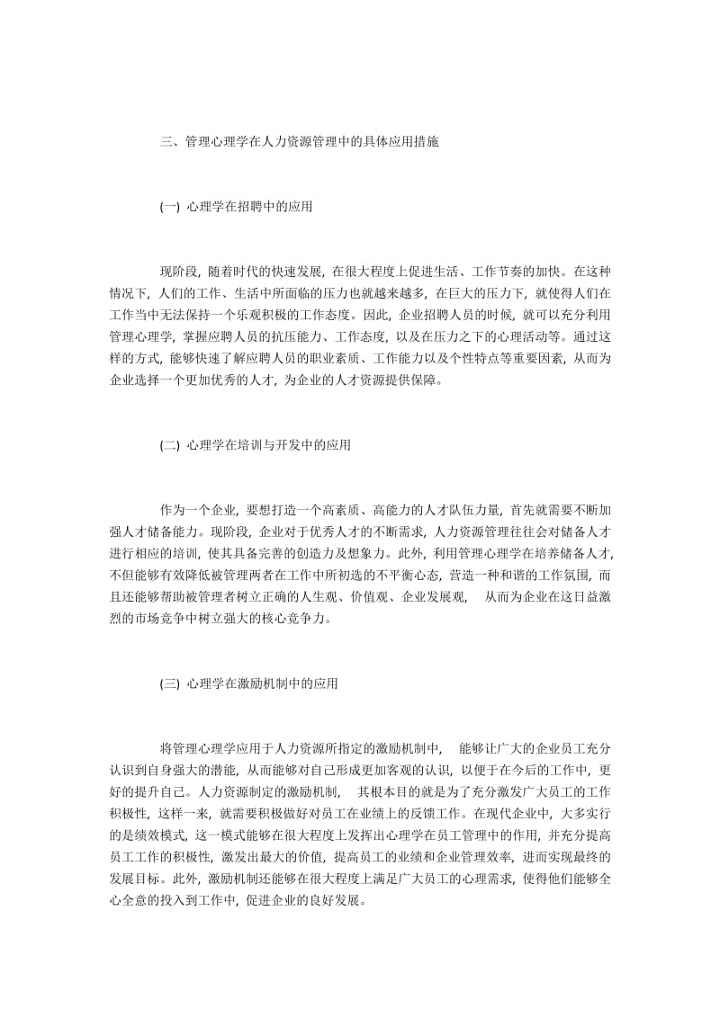 在人力资源管理中管理心理学的运用.docx_第3页