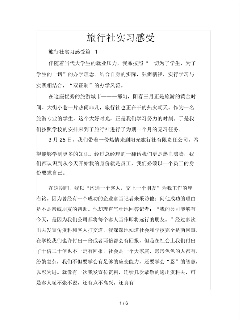 旅行社实习感受.docx_第1页