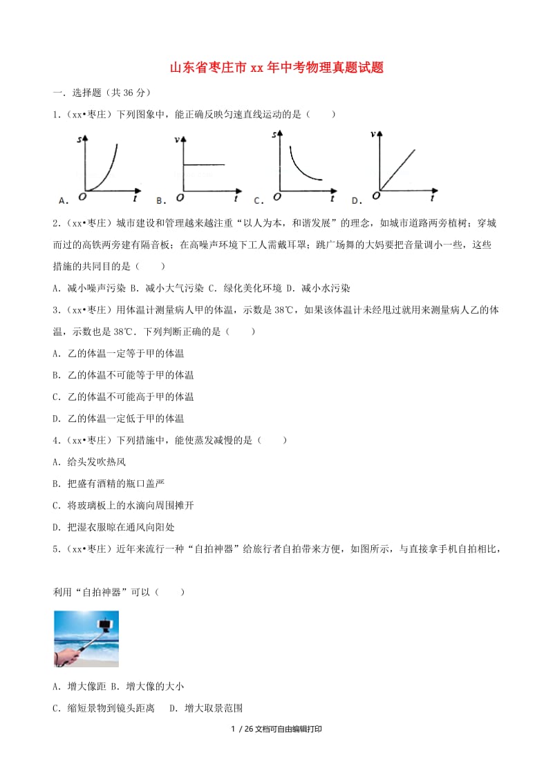 山东省枣庄市中考物理真题试题（含解析）.doc_第1页