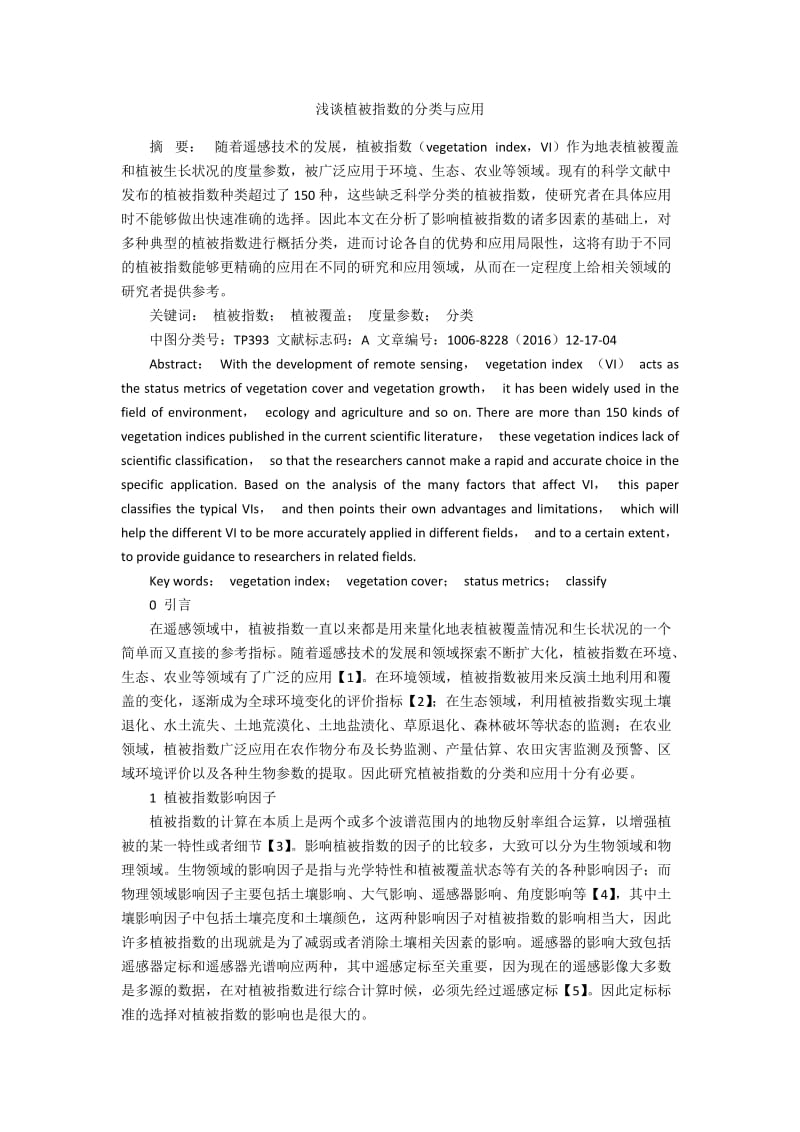 浅谈植被指数的分类与应用.docx_第1页