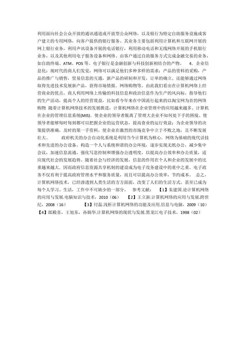 浅谈计算机网络的实际应用.docx_第2页