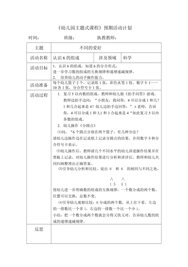 科学：认识6的组成.doc_第1页