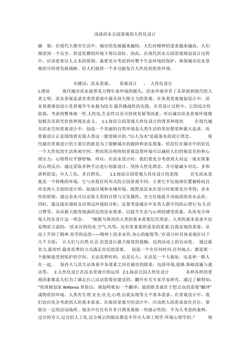 浅谈滨水公园景观的人性化设计.docx_第1页