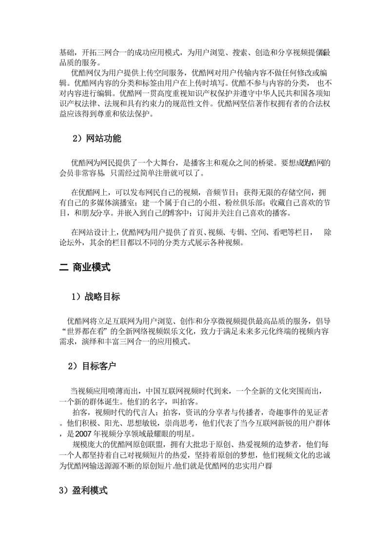 优酷网电子商务案例分析.doc_第2页