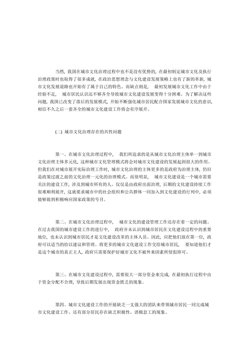 城市文化治理过程中的问题与解决措施.docx_第2页