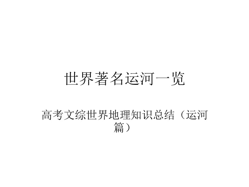 世界著名运河一览.ppt_第1页