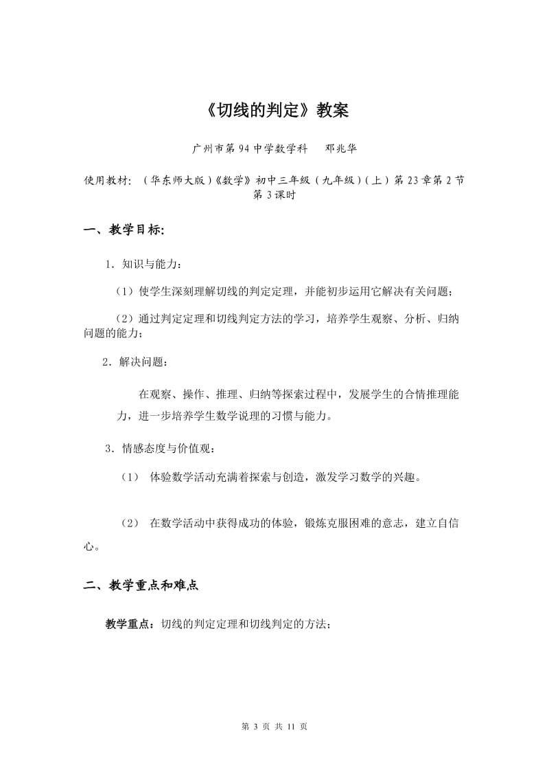 邓兆华(94中数学科)《切线的判定》教学反思.doc_第3页