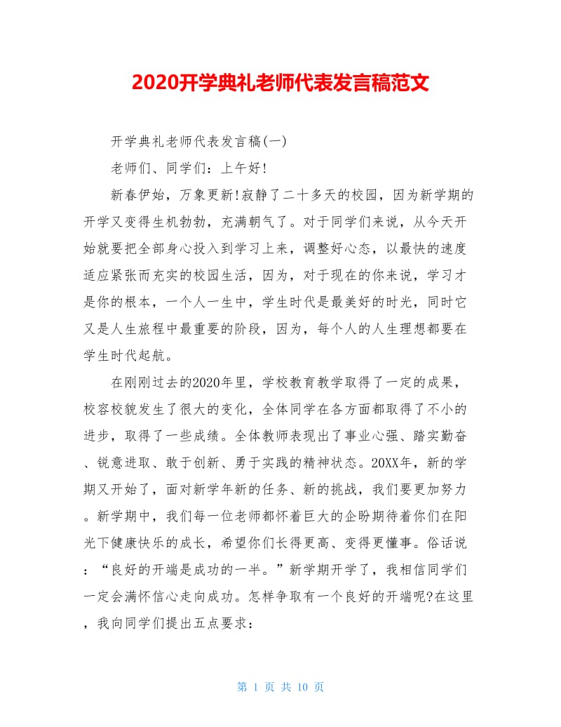 2020开学典礼老师代表发言稿范文.doc_第1页