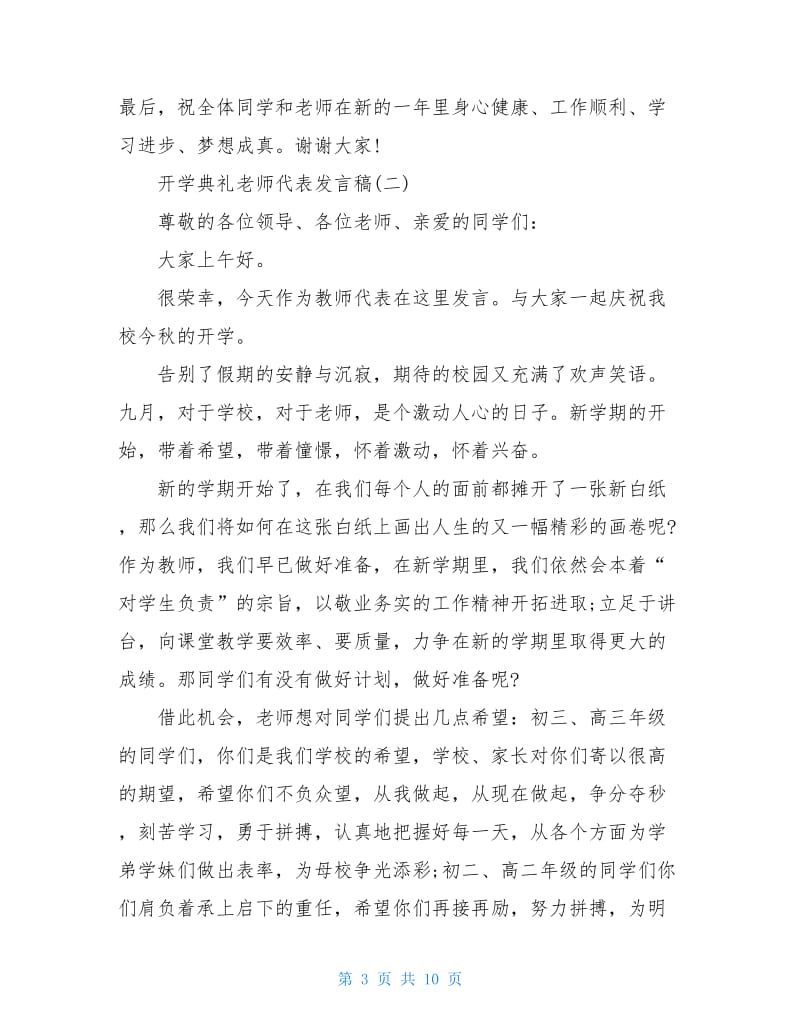 2020开学典礼老师代表发言稿范文.doc_第3页