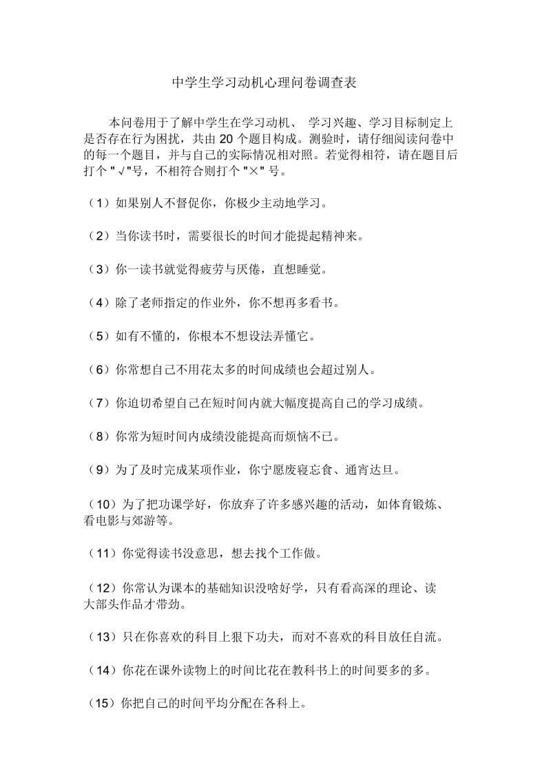 中学生学习动机心理问卷调查表(2).docx_第1页