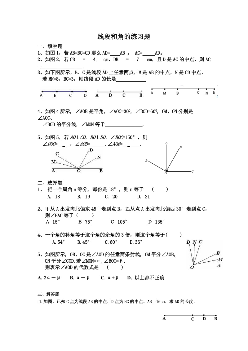 线段和角的练习.docx_第1页