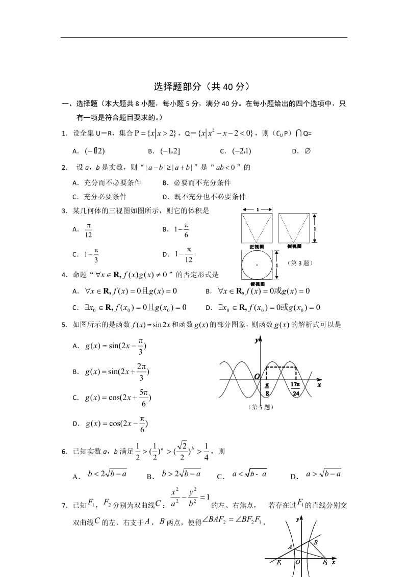 浙江省丽水市2016届高三第一次模拟测试数学理.doc_第2页