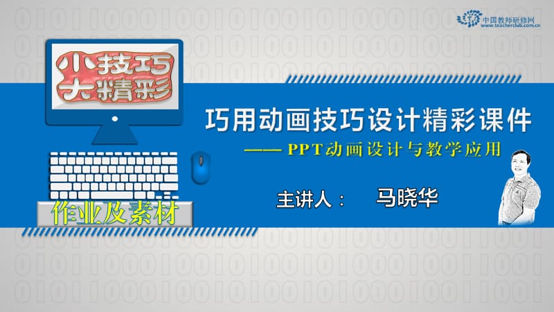 1初学者也能制作汉字描红——擦除动画的妙用-素材.pptx_第1页