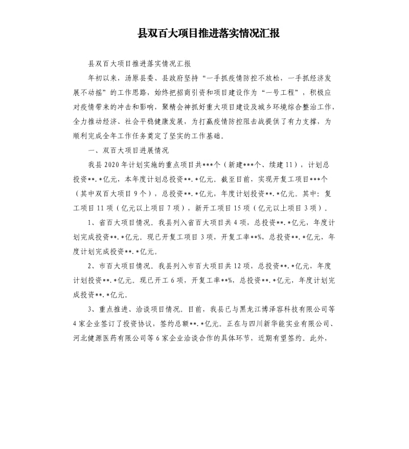 县双百大项目推进落实情况汇报参考模板.docx_第1页